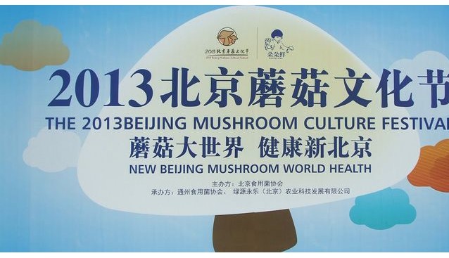 2013北京蘑菇文化节9月26日上午隆重开幕