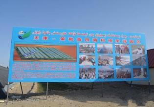 天津:援疆企业在策勒县启动食用菌科技示范园区建设项目