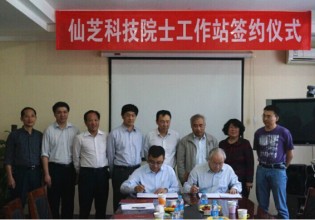 福建：仙芝科技（福建）公司院士工作站簽約儀式正式舉行