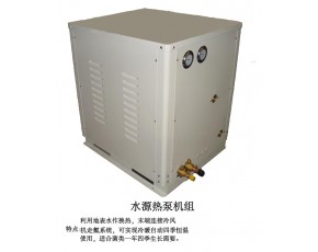 水源热泵机组