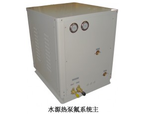 水源热泵氟系统主机
