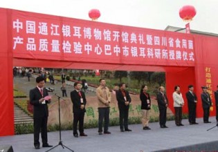 四川：食用菌產品質量檢驗中心授牌儀式在通江舉行