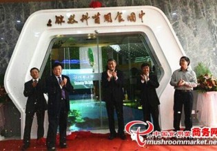 福建：“中國食用菌科技館”正式揭牌