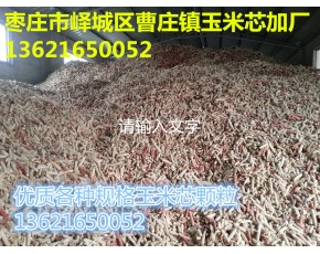 玉米芯颗粒
