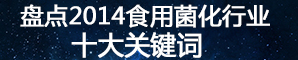 盘点2014食用菌化行业十大关键词