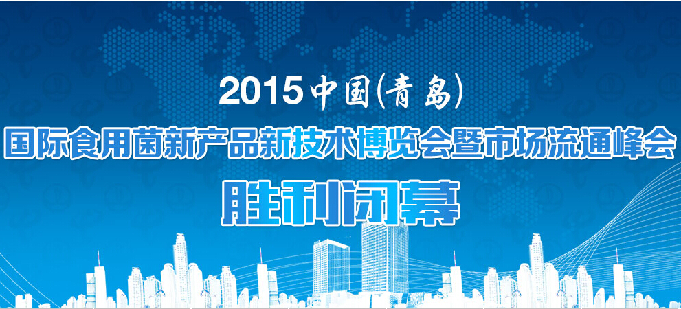 2015中国（青岛）国际食用菌新产品新技术博览会暨市场流通峰会