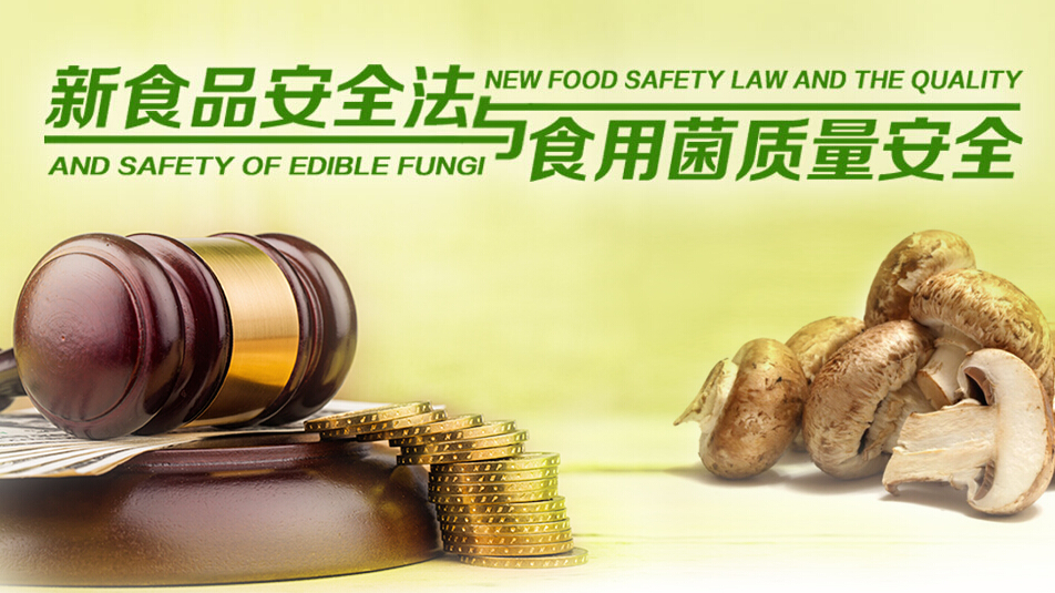 新食品安全法与食用菌质量安全