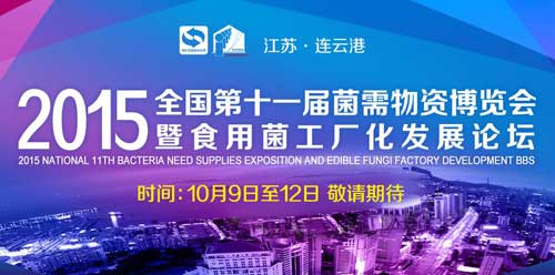 江苏·连云港"全国第十一届菌需物资博览会暨食用菌工厂化发展..