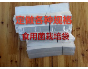 食用菌栽培袋