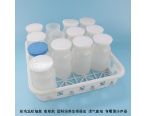 耐高温组培瓶 虫草瓶 塑料培养生根器皿 透气菌瓶 食用菌瓶