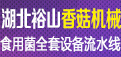 湖北裕山菌业公司