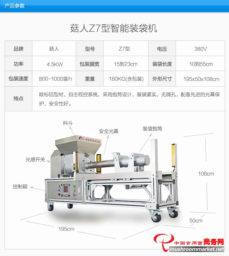 菇人Z7型香菇木耳装袋机