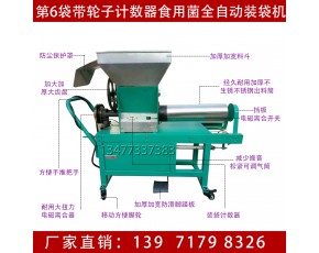 2017年食用菌半自动装袋机厂家 全自动食用菌装袋机价格