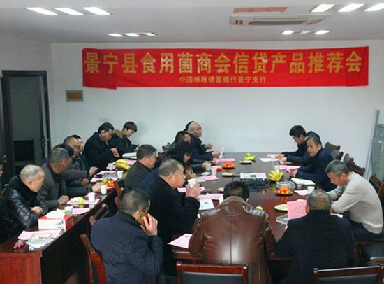 浙江：郵政銀行景寧縣支行召開景寧食用菌商會(huì)信貸業(yè)務(wù)座談會(huì)