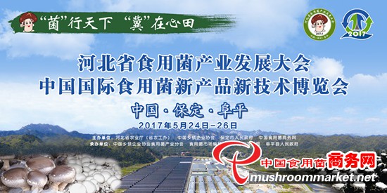 国际食用菌博览会将于5月在河北保定举办(图1) 国际食用菌博览会将于5月在河北保定举办(图1)