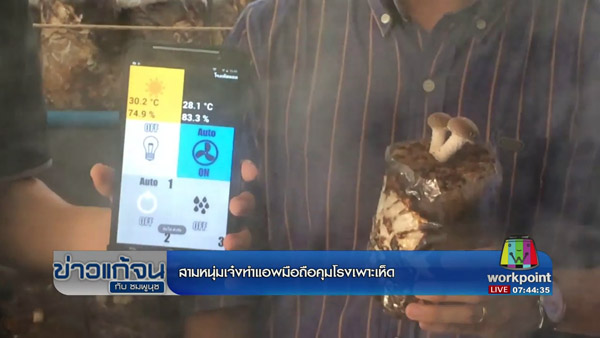 泰国：移动控制系统实时监控菇房栽培情况