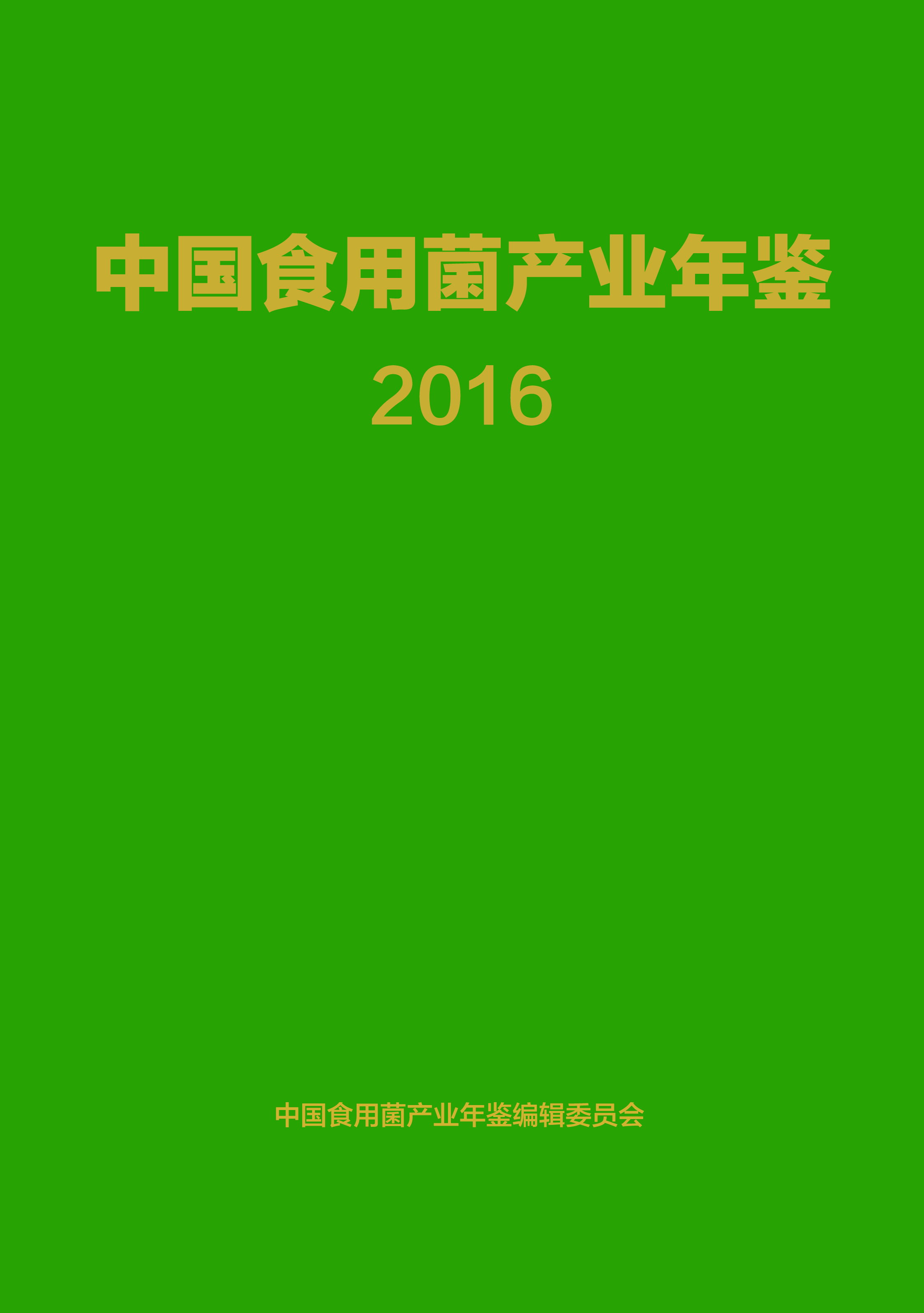 《中国食用菌产业年鉴（2016）》编纂完成并将付梓（内含2016年度全国食用菌产量产值）