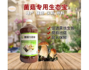 食用菌菇专用微生物营养液