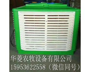 华菱农牧冷风机冷水机环保水空调批发