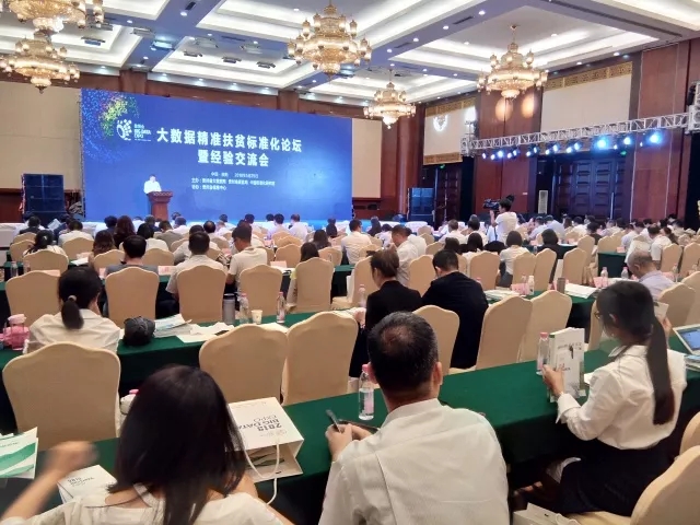 貴州：成功召開大數據精準扶貧標準化論壇暨經驗交流會