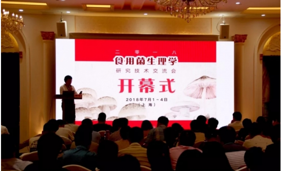 國內外知名專家云集上海2018年度食用菌生理學研究技術交流會