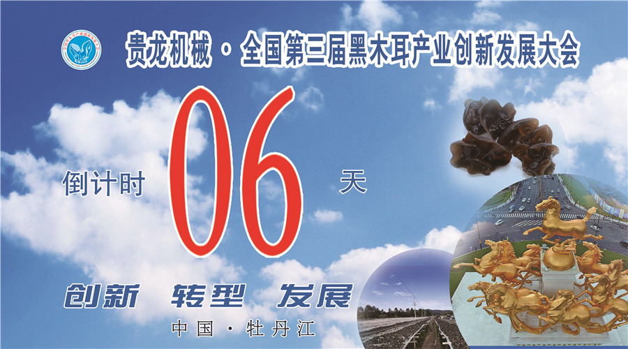 多位行業知名專家齊聚貴龍機械·第三屆全國黑木耳產業創新發展大會