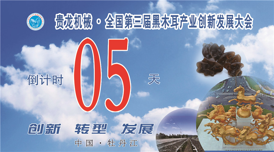 溫馨提示∣貴龍機(jī)械·第三屆全國黑木耳產(chǎn)業(yè)創(chuàng)新發(fā)展大會路線攻略和天氣指南