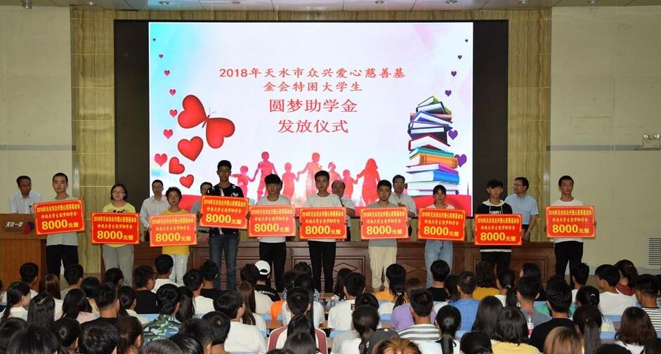 天水眾興愛心慈善基金會為困難學子發放資助金160萬元