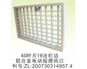 空调电动风口