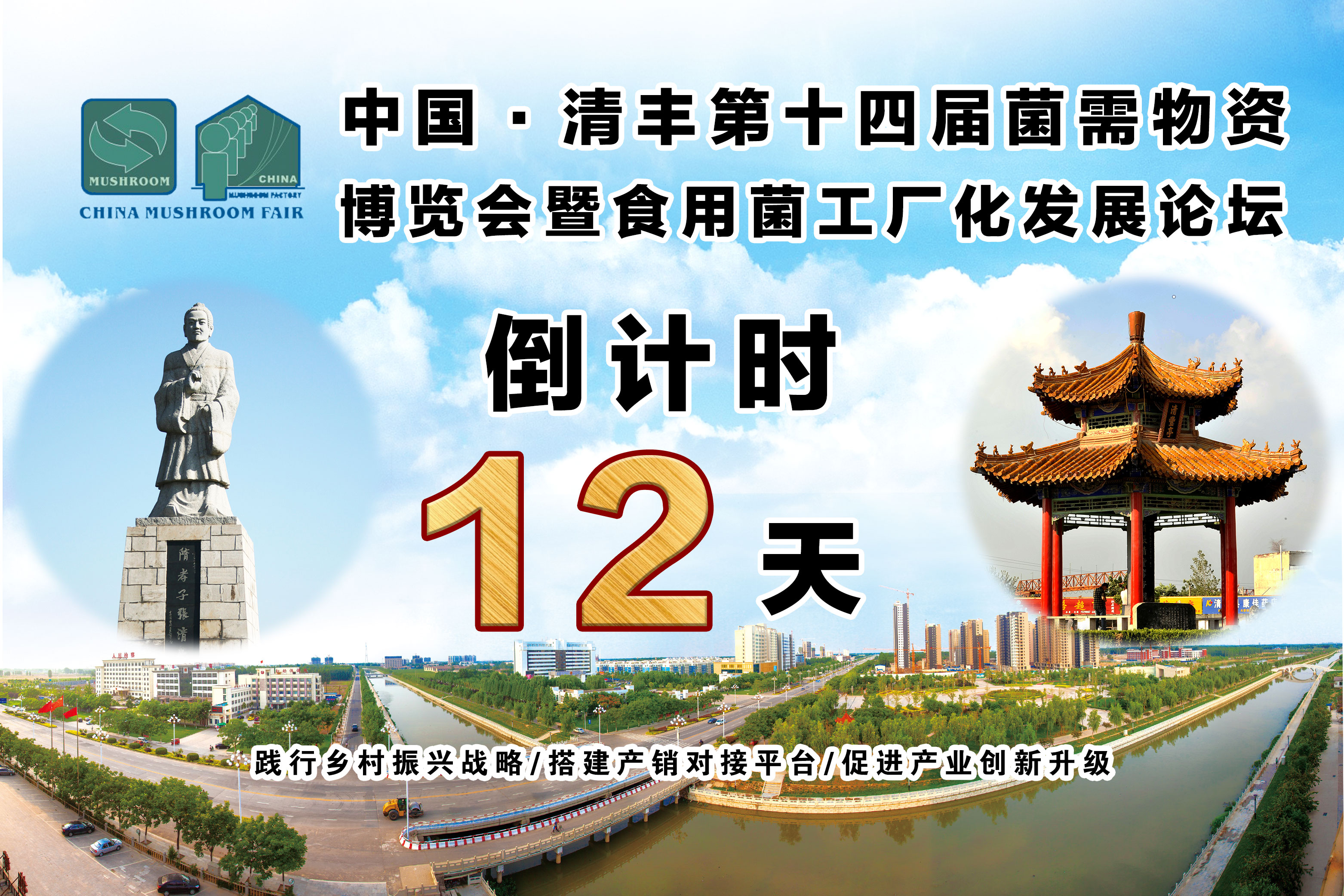 中国·清丰第十四届菌需物资博览会为食用菌企业搭建产销对接的桥梁