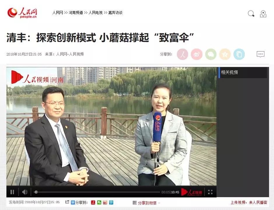 【清豐縣委副書記趙建國接受人民網專訪】清豐：探索創新模式 小蘑菇撐起“致富傘”