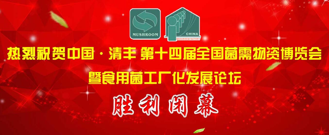 中国清丰·第十四届全国菌需物资博览会暨食用菌工厂化发展论坛..