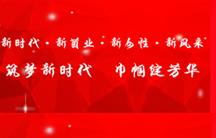 新时代·新菌业·新女性·新风采 筑梦新时代 巾帼绽芳华