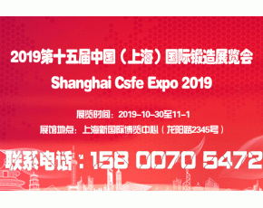 2019第十五届中国（上海）国际锻造展览会