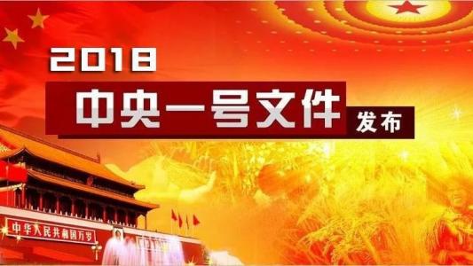 2019年中央一号文件发布时间 前瞻解读中央一