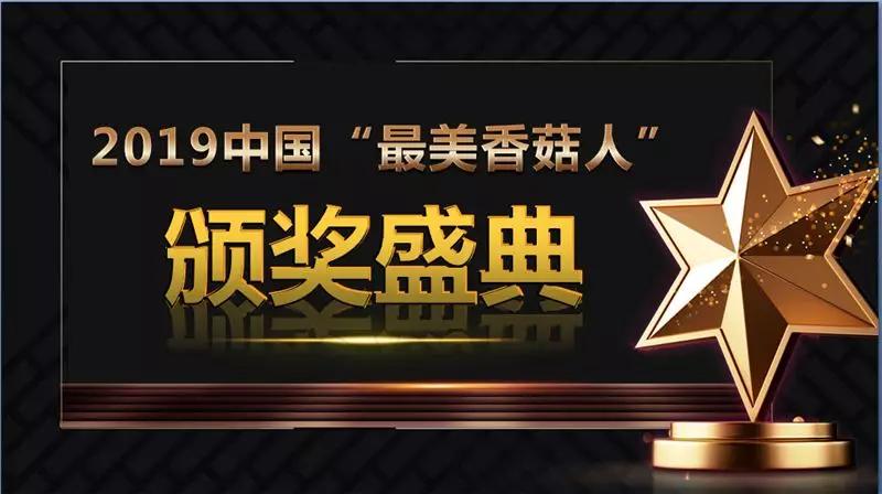 2019中國“最美香菇人”在第二屆全國香菇大會上榮耀登場