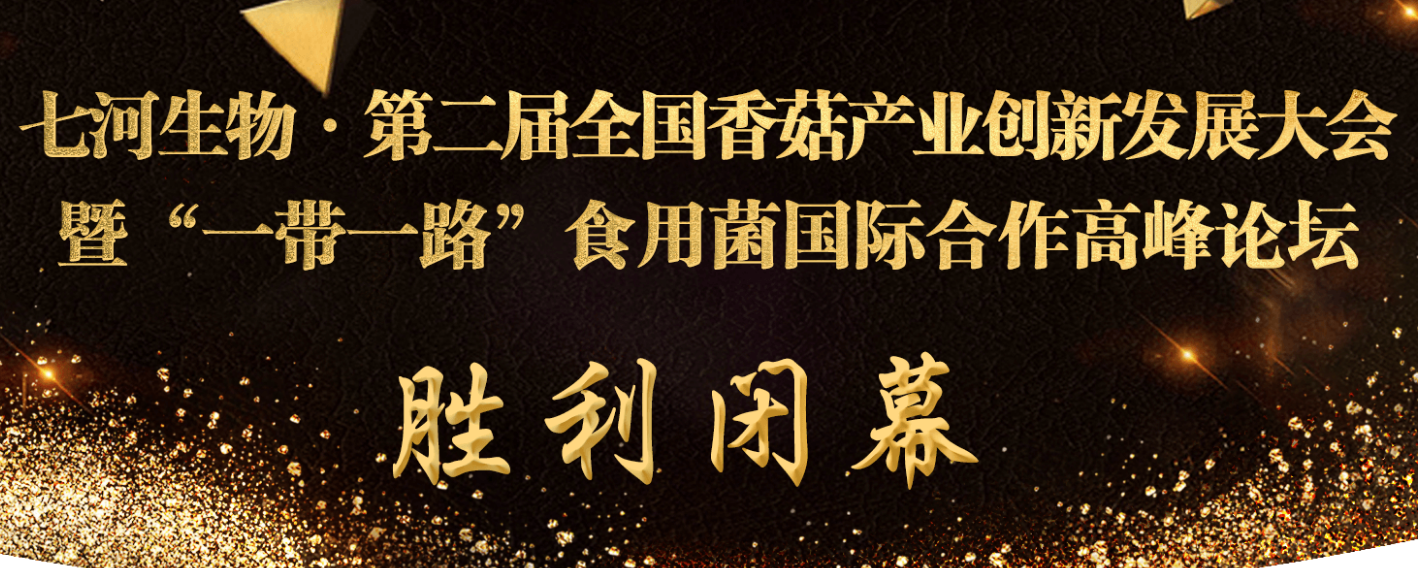 七河生物·第二届全国香菇产业创新发展大会暨“一带一路”食用..