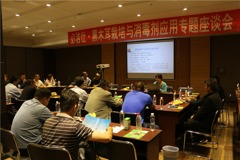 必潔仕·黑木耳栽培與消毒劑應用專題座談會在伊春召開