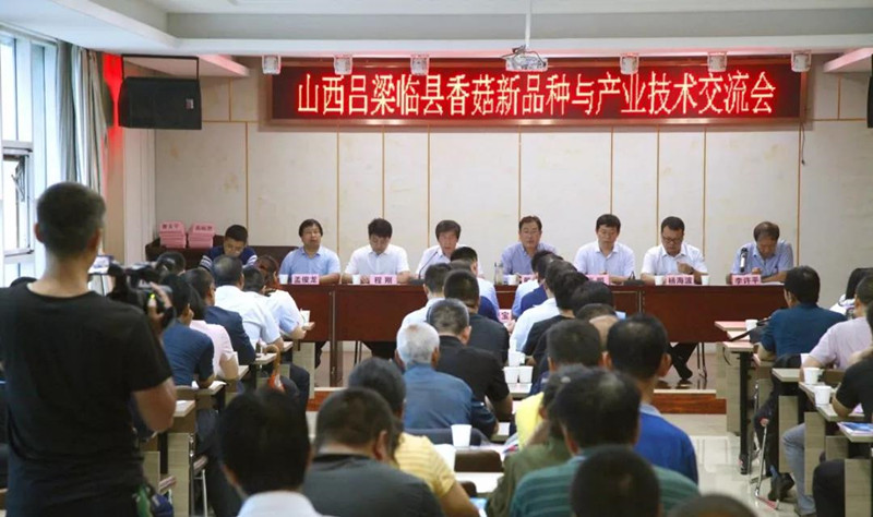 山西臨縣成功舉辦香菇新品種與產業技術交流會
