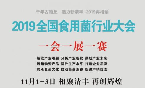 【千年古顿丘  魅力新清丰】2019中国·清丰食用菌行业大会暨全国食用菌烹饪大赛即将拉