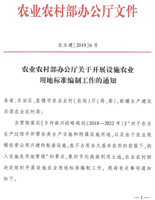 農業農村部辦公廳下發通知開展設施農業用地標準編制工作