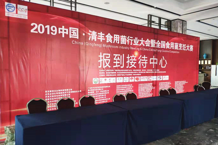 错过2019中国·清丰食用菌行业大会暨全国食用菌烹饪大赛 你将再等待一年！