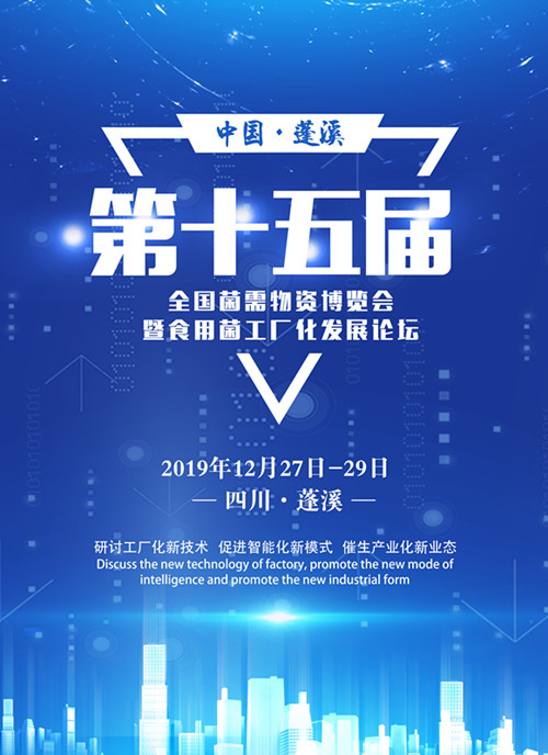 中國蓬溪·第十五屆全國菌需物資博覽會暨食用菌工廠化發展論壇即將啟幕