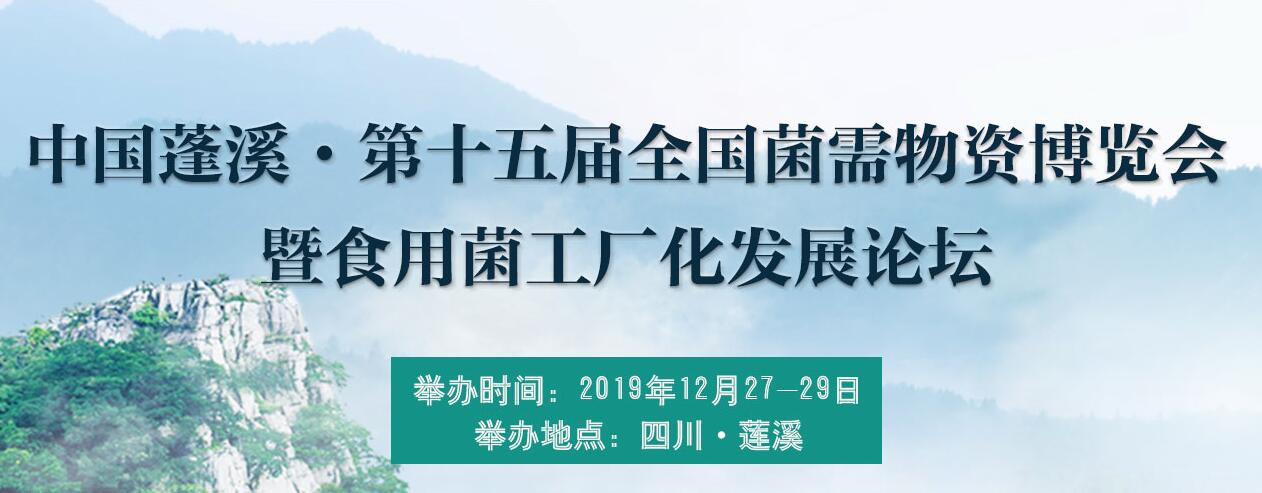 中国蓬溪·第十五届全国菌需物资博览会暨食用菌工厂化发展论坛