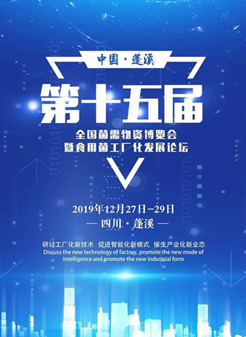 近200家企業(yè)報(bào)名參展第十五屆全國(guó)菌需物資博覽會(huì)暨食用菌工廠化發(fā)展論壇