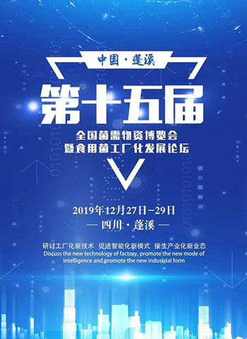 近200家企业报名参展第十五届全国菌需物资博览会暨食用菌工厂化发展论坛