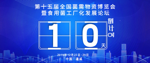 第十五届全国菌需物资博览会暨食用菌工厂化发展论坛召开新闻发布会