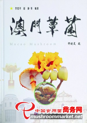 澳大發布新書《澳門蕈菌》填補澳門大型真菌資源調查空白