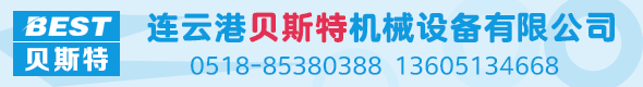连云港贝斯特机械设备有限公司