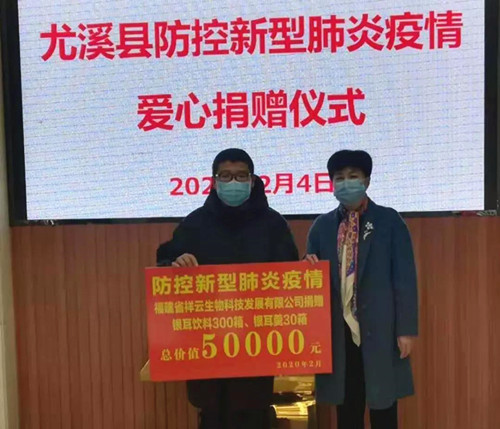 福建省祥云生物科技发展有限公司捐赠尤溪县红十字会总价值50000元的银耳产品